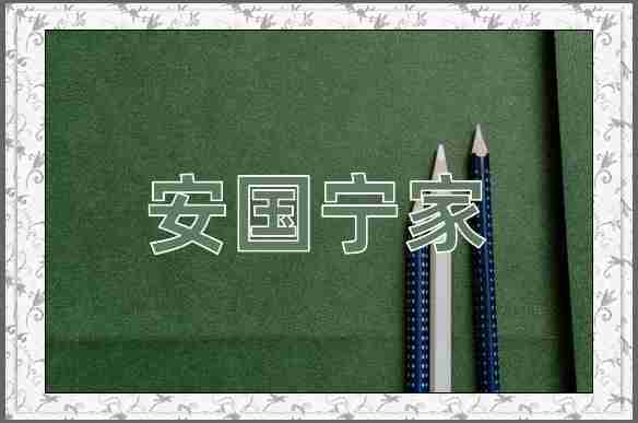 成语安国宁家