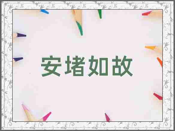 成语安堵如故