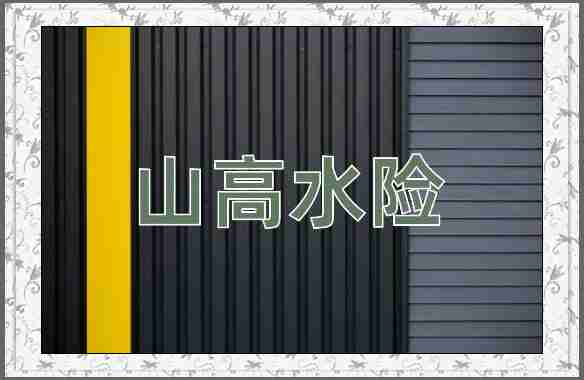 成语山高水险