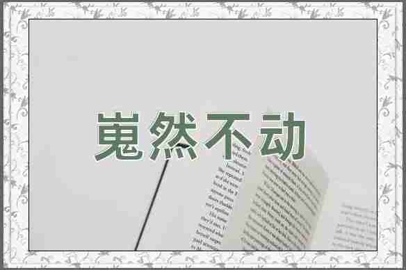 成语嵬然不动