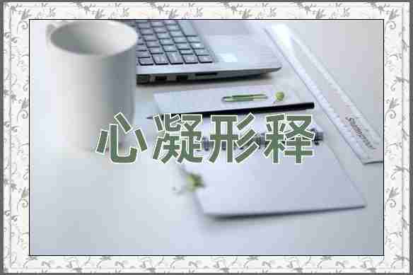 成语心凝形释