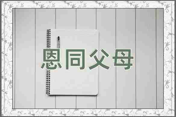 成语恩同父母