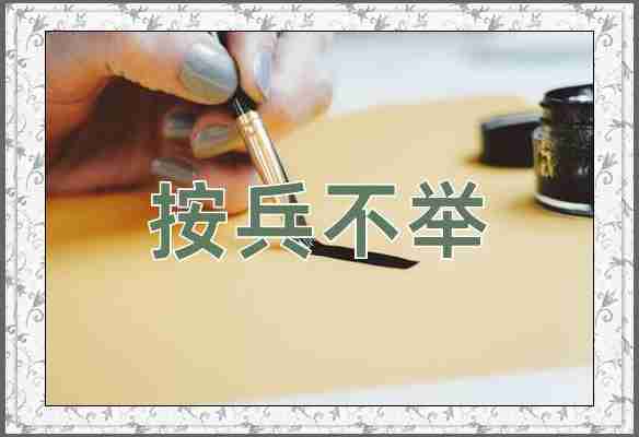 成语按兵不举