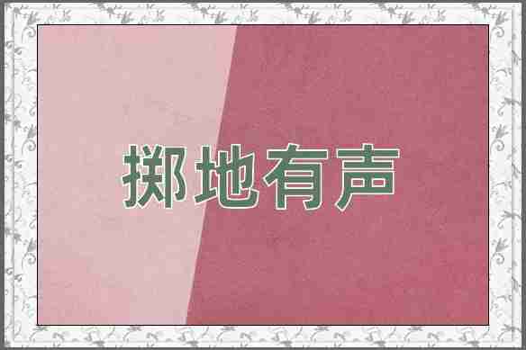 成语掷地有声