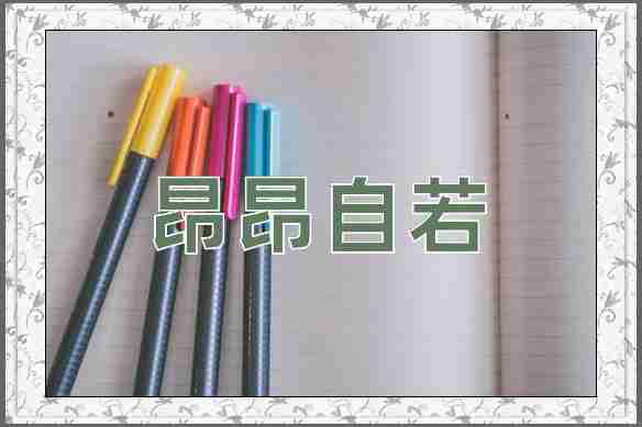 成语昂昂自若