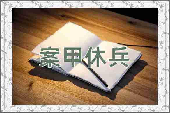 成语案甲休兵