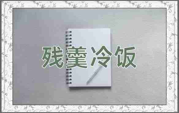 成语残羹冷饭