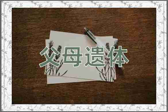 成语父母遗体