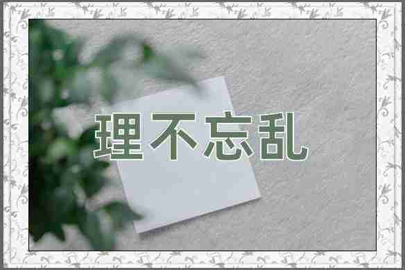 成语理不忘乱