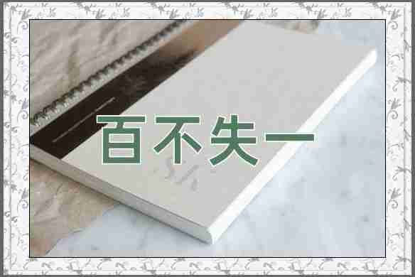 成语百不失一