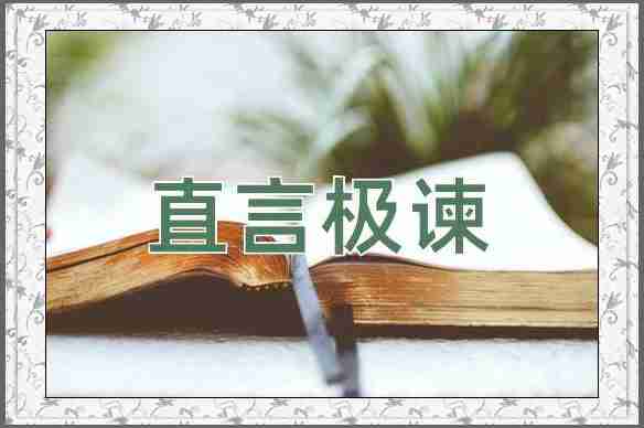 成语直言极谏