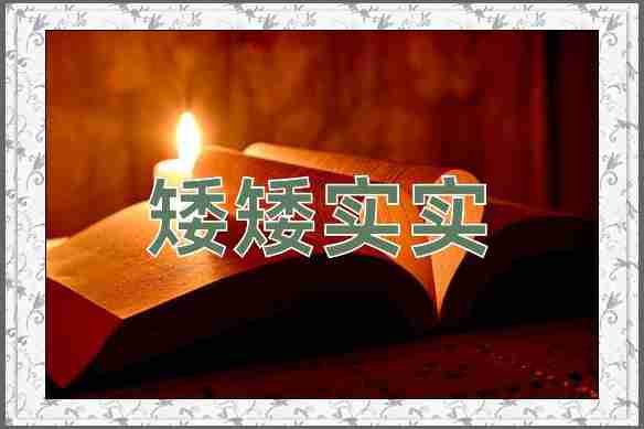 成语矮矮实实