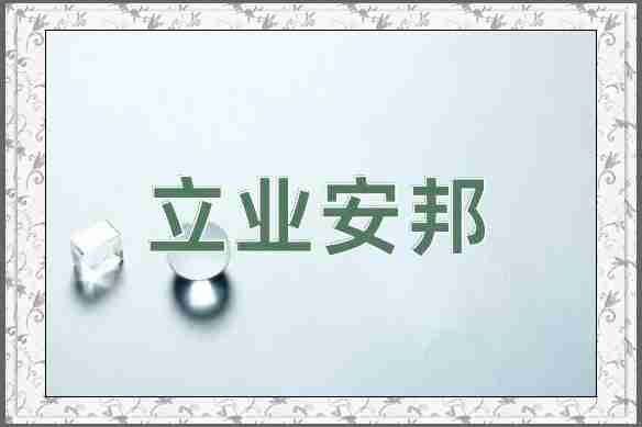 成语立业安邦