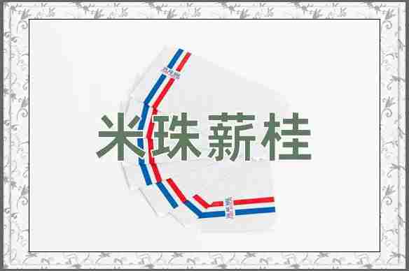 成语米珠薪桂