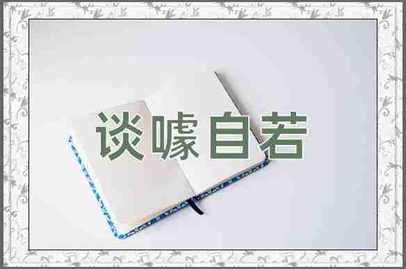 成语谈噱自若