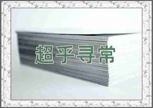 成语超乎寻常