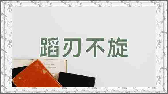成语蹈刃不旋