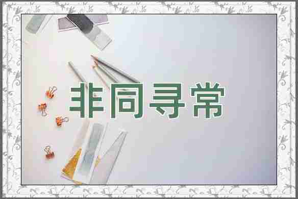 成语非同寻常