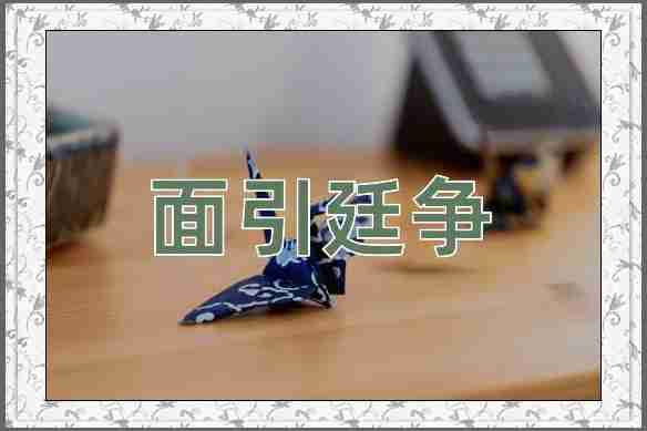 成语面引廷争