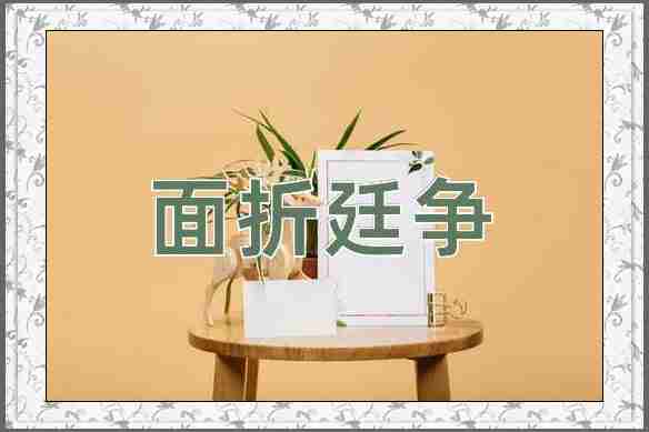 成语面折廷争