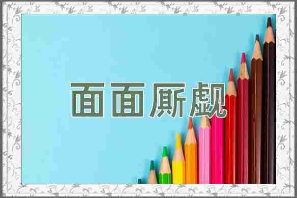 成语面面厮觑