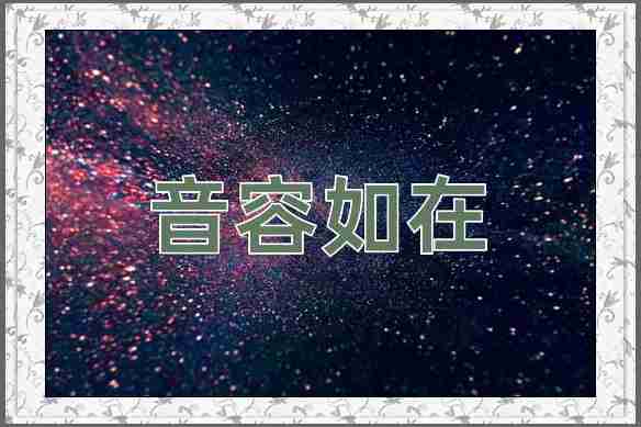 成语音容如在