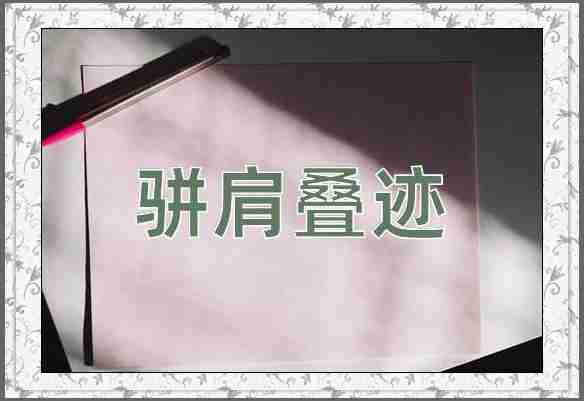成语骈肩叠迹