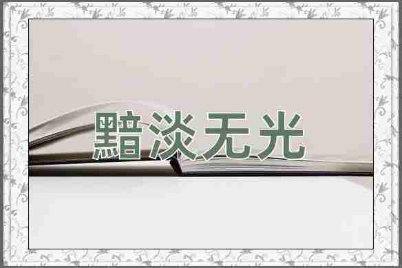 成语黯淡无光