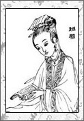 班昭的诗词