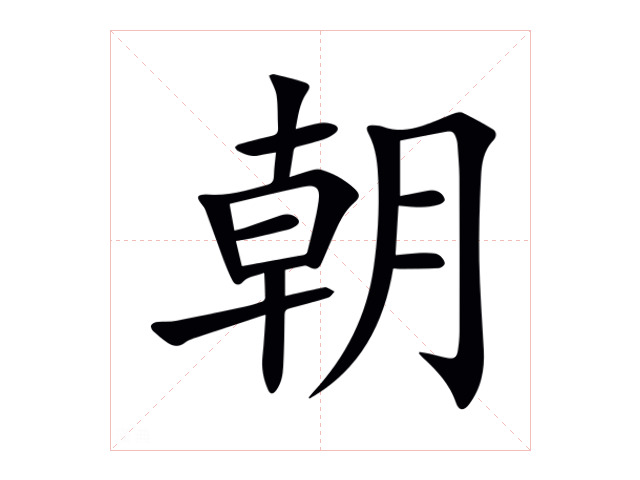朝