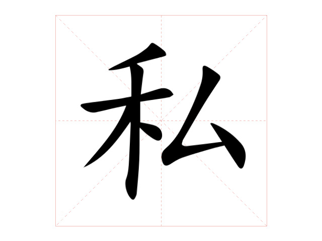 私