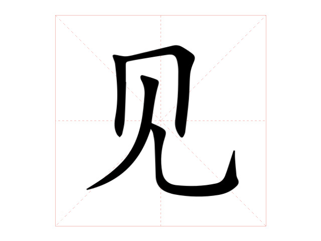 见