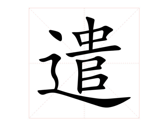 遣